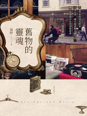 cover image of 舊物的靈魂